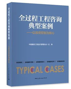 《全過程工程咨詢典型案例》隆重首發 洞悉行業變革，引領工程咨詢新時代