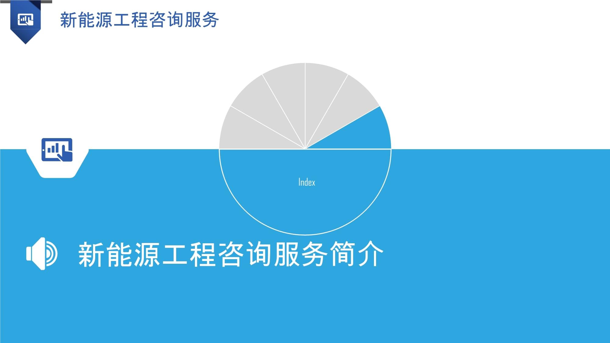 新能源工程咨詢服務 賦能綠色轉型，引領可持續發展